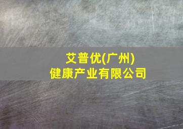 艾普优(广州)健康产业有限公司