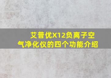 艾普优X12负离子空气净化仪的四个功能介绍