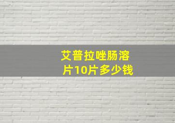 艾普拉唑肠溶片10片多少钱