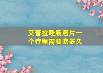 艾普拉唑肠溶片一个疗程需要吃多久