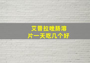 艾普拉唑肠溶片一天吃几个好