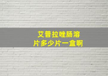 艾普拉唑肠溶片多少片一盒啊