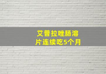 艾普拉唑肠溶片连续吃5个月