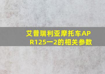 艾普瑞利亚摩托车APR125一2的相关参数