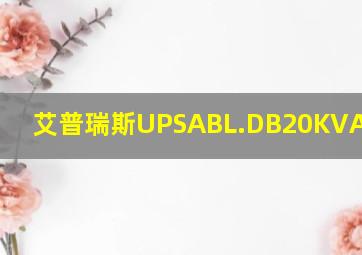 艾普瑞斯UPSABL.DB20KVA包ER13