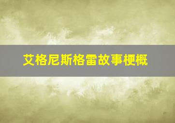 艾格尼斯格雷故事梗概