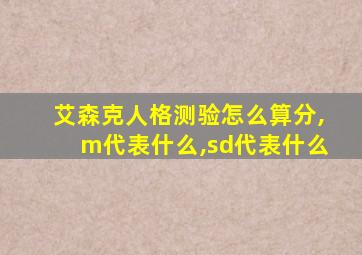 艾森克人格测验怎么算分,m代表什么,sd代表什么