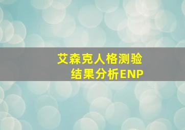 艾森克人格测验结果分析ENP