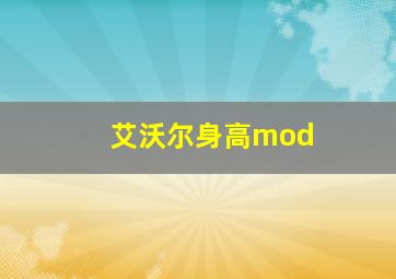 艾沃尔身高mod