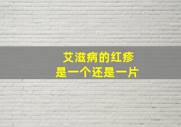 艾滋病的红疹是一个还是一片