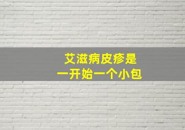 艾滋病皮疹是一开始一个小包