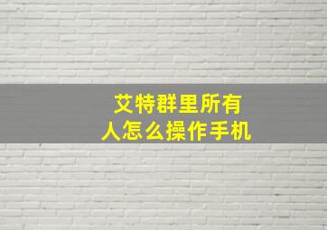 艾特群里所有人怎么操作手机