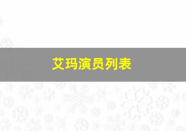 艾玛演员列表