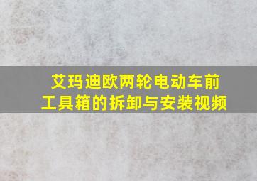 艾玛迪欧两轮电动车前工具箱的拆卸与安装视频