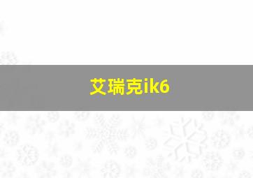 艾瑞克ik6