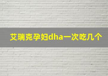 艾瑞克孕妇dha一次吃几个