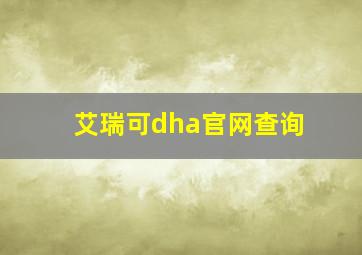 艾瑞可dha官网查询