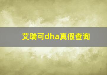 艾瑞可dha真假查询