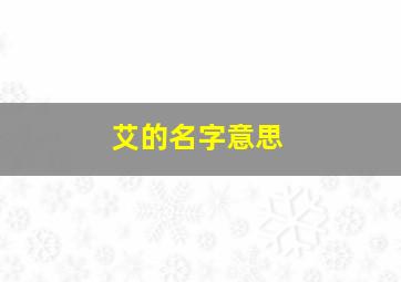 艾的名字意思