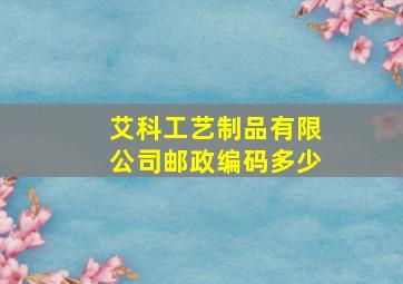 艾科工艺制品有限公司邮政编码多少