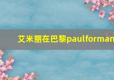 艾米丽在巴黎paulforman