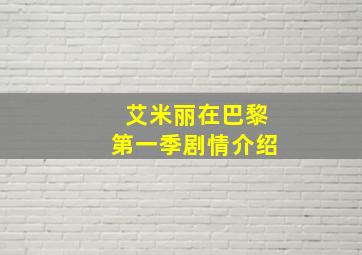 艾米丽在巴黎第一季剧情介绍