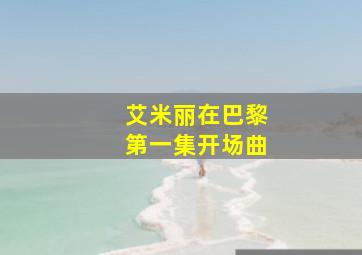 艾米丽在巴黎第一集开场曲