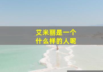 艾米丽是一个什么样的人呢