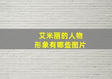 艾米丽的人物形象有哪些图片