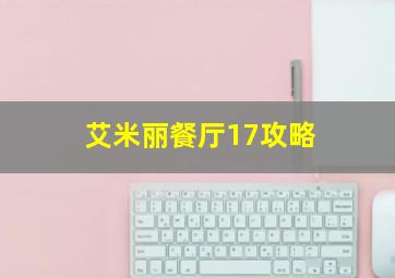 艾米丽餐厅17攻略