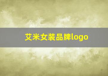 艾米女装品牌logo