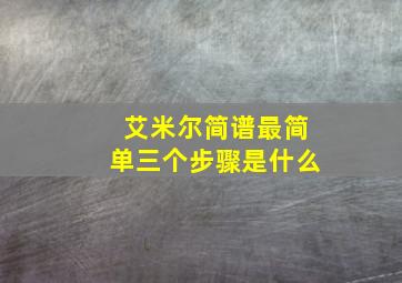 艾米尔简谱最简单三个步骤是什么