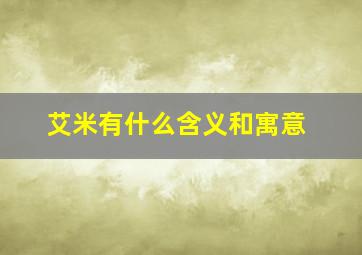 艾米有什么含义和寓意