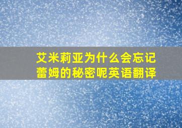 艾米莉亚为什么会忘记蕾姆的秘密呢英语翻译