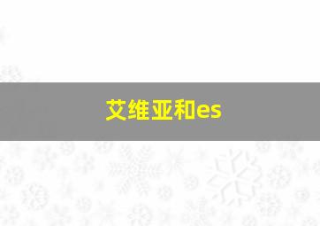 艾维亚和es