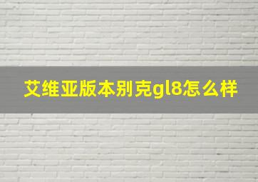 艾维亚版本别克gl8怎么样