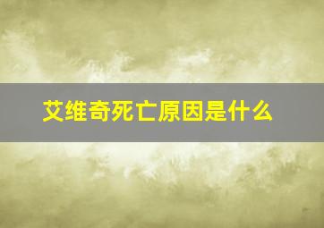 艾维奇死亡原因是什么