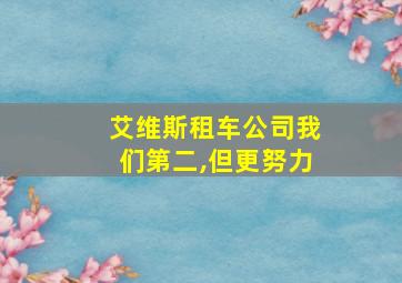 艾维斯租车公司我们第二,但更努力