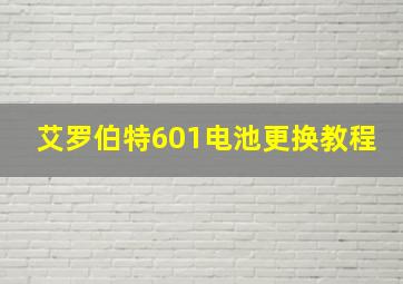 艾罗伯特601电池更换教程