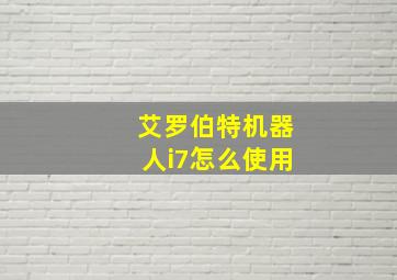 艾罗伯特机器人i7怎么使用