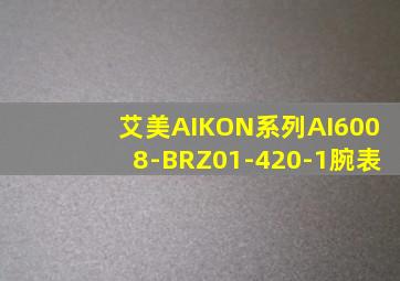 艾美AIKON系列AI6008-BRZ01-420-1腕表