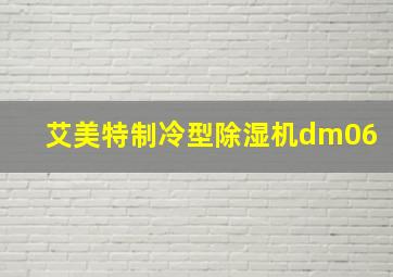 艾美特制冷型除湿机dm06