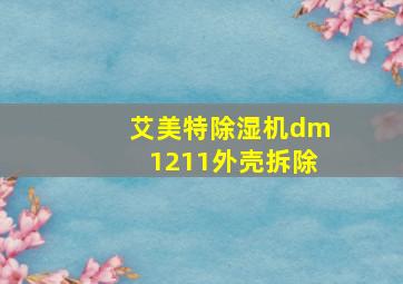 艾美特除湿机dm1211外壳拆除