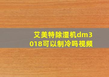 艾美特除湿机dm3018可以制冷吗视频