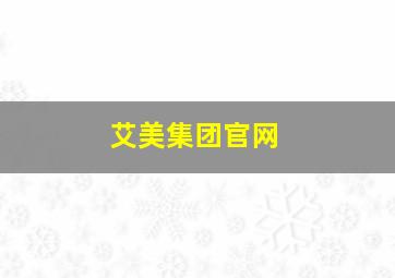 艾美集团官网