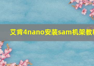 艾肯4nano安装sam机架教程