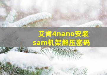 艾肯4nano安装sam机架解压密码