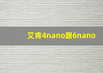 艾肯4nano跟6nano