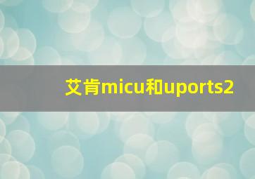 艾肯micu和uports2