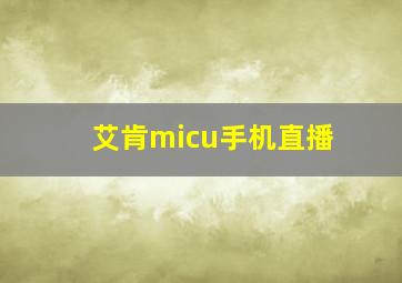 艾肯micu手机直播